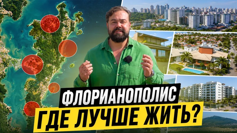 Флорианополис лучшие районы для жизни с подробным разбором и советами
