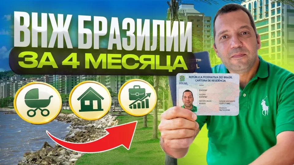 Как получить ВНЖ Бразилии и что для этого нужно знать