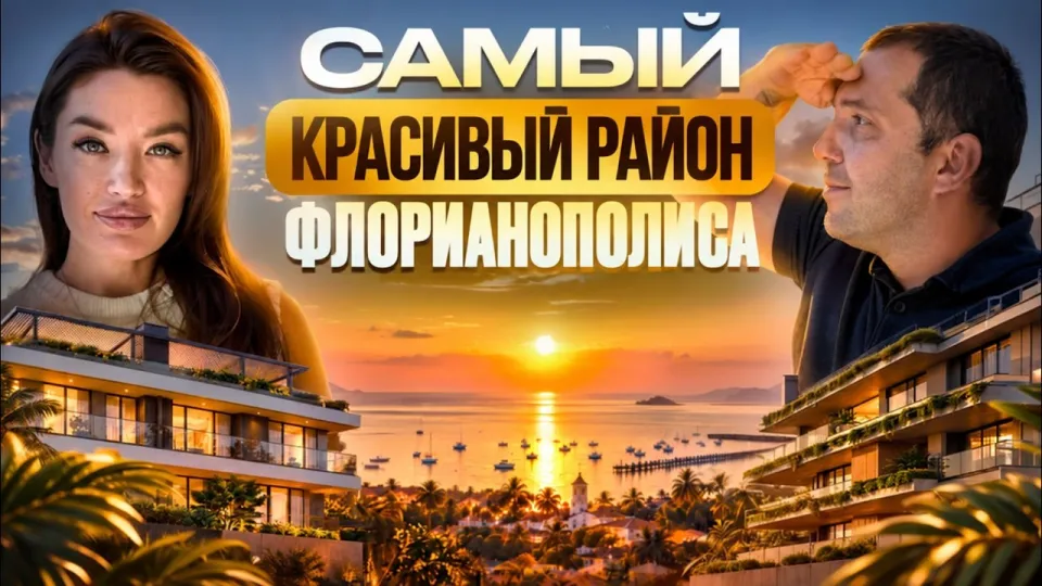 Как выбрать недвижимость во Флорианополисе и не прогадать с районом